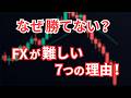 FXが難しい7つの理由とは？難しいのは才能がないからじゃない