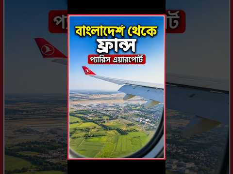 ফ্রান্সের  প্যারিসে অবতরণের সেই মুহূর্ত || engr rakibul islam nayon ||
