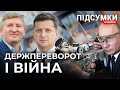 Держпереворот Ахметова і Зеленського | Путін і війна | Революція |ПІДСУМКИ.НАЖИВО 26.11. 2021