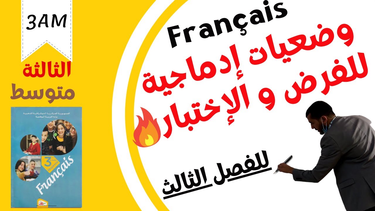 3AM. Production écrite. وضعيات ادماجية في الفرنسية للثالثة متوسط. للفرض والاختبار. الفصل 03