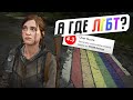 ИГРОКИ ПРОТИВ ШЕДЕВРА - THE LAST OF US 2