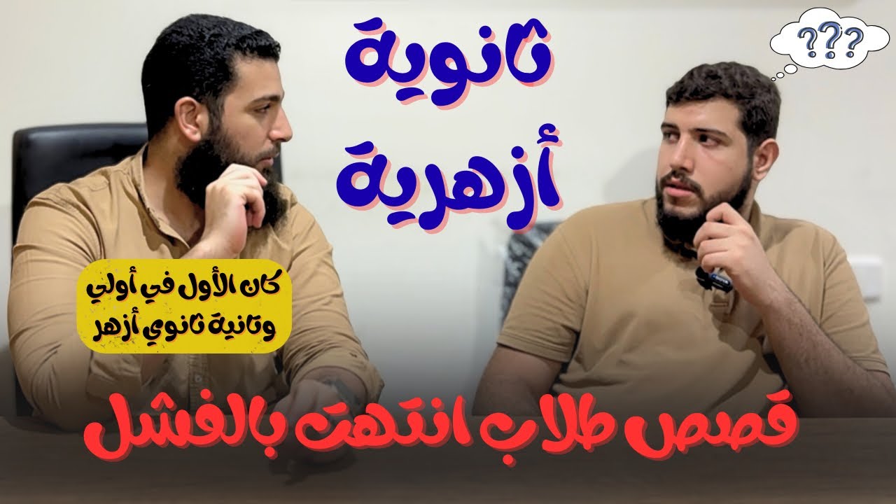 قصص واقعية ل طلاب ثانوية أزهرية انتهت بالفشل | ممكن تكون واحد منهم❗️