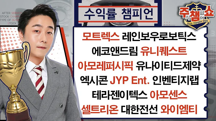 모트렉스,레인보우로보틱스,에코앤드림,유니퀘스트,아모레퍼시픽,유나이티드제약,엑시콘,테라젠이텍스,인벤티지랩,아모센스,셀트리온,대한전선,와이엠티_주식 챔피언 쇼 2부 (20240401)