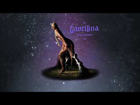 GAVRILINA - Всё равно