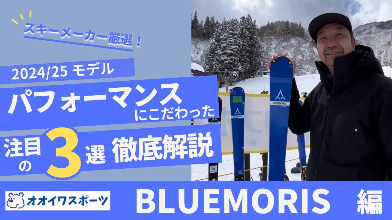 Bluemoris】24/25モデル SKIレベル・目的に合わせた最適な選択肢が
