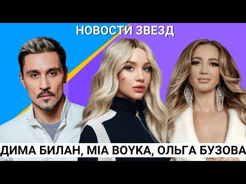 Mia Boyka, Ольга Бузова, Дима Билан Топ 5 новостей звезд
