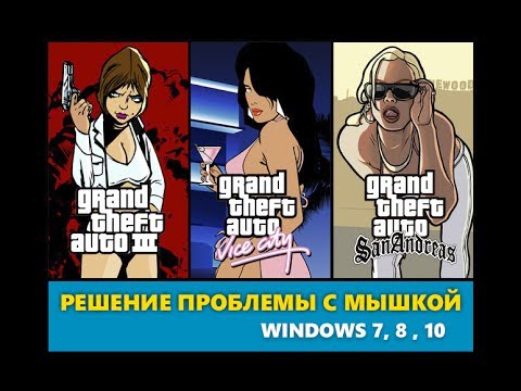 РЕШЕНИЕ ПРОБЛЕМЫ С МЫШКОЙ В GTA 3, VICE CITY, SAN ANDREAS НА WINDOWS 7, 8, 10