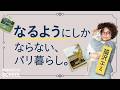 【パリ在住の文筆家・猫沢エミさんの&rdquo;たくましさ&rdquo;の秘訣】られた・されたと考えない/嫌な仕事を嫌な顔でやる権利/人間らしく生きてもなんとかなる/寂しがってる暇があったら新しい世界へ