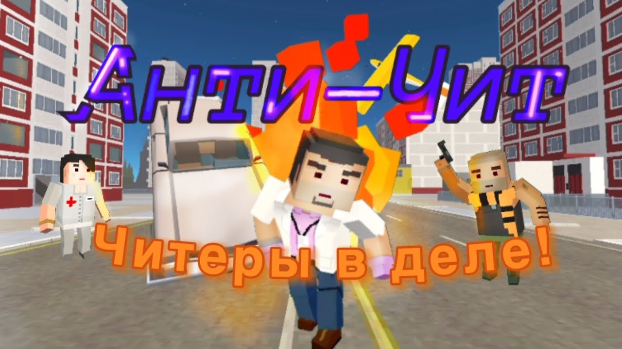 АНТИ-ЧИТ  -  ЧИТЕРЫ В ДЕЛЕ | Quelty_watch