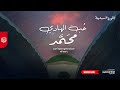أنشودة في حب النبي ﷺ ح ب الهادي محمد 