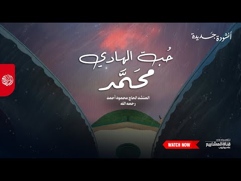 أنشودة في حب النبي ﷺ ح ب الهادي محمد