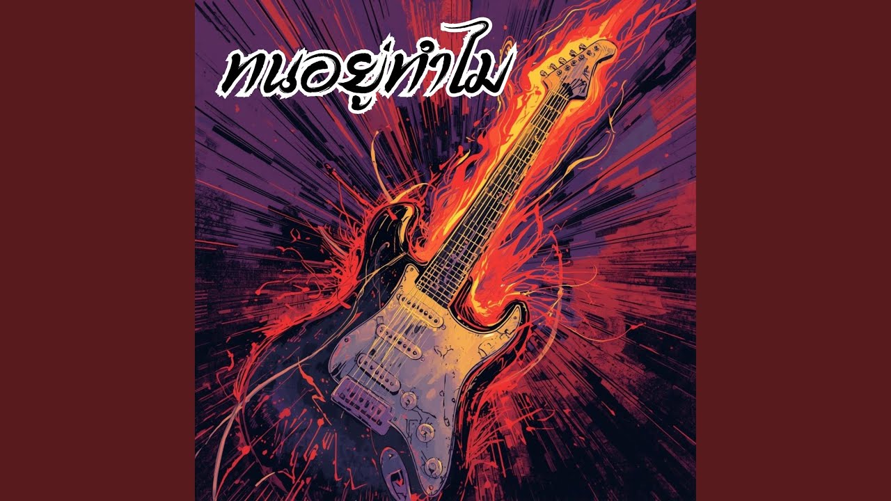 ทนอยู่ทำไม