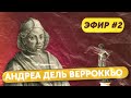 ФЛОРЕНЦИЯ НА КАРАНТИНЕ. ИСТОРИЧЕСКИЕ ЭФИРЫ. АНДРЕА ДЕЛЬ ВЕРРОККЬО