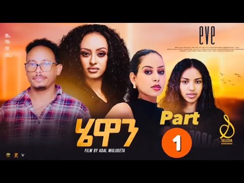 Hewan - New Eritrean Series Movie 2024 Part 1 |  SELEDA