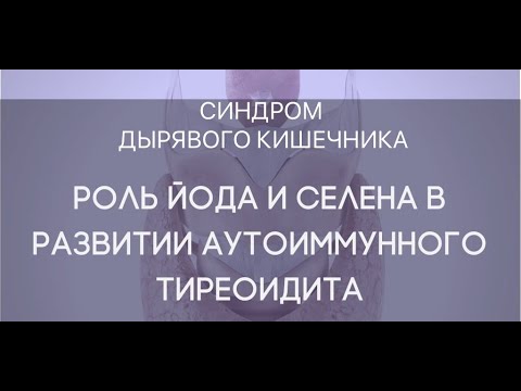 Видео: Атеросклерозын эмчилгээний эрдэс бодисууд: иод, селен, цайр, зэс