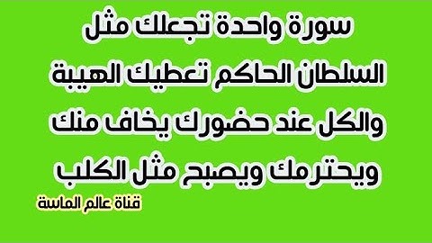 سورة واحدة تجعلك مثل السلطان الحاكم تعطيك الهيبة والكل عند حضورك يخاف منك ويحترمك ويصبح مثل الكلب