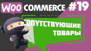 Как добавить Апсейл (Up-selling) и Кросссейл (Cross-selling) товары в WooCommerce?