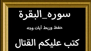 #حفظ #ربط آيات  وجه(كتب عليكم القتال)#سورة -البقرة#قرآن_كريم