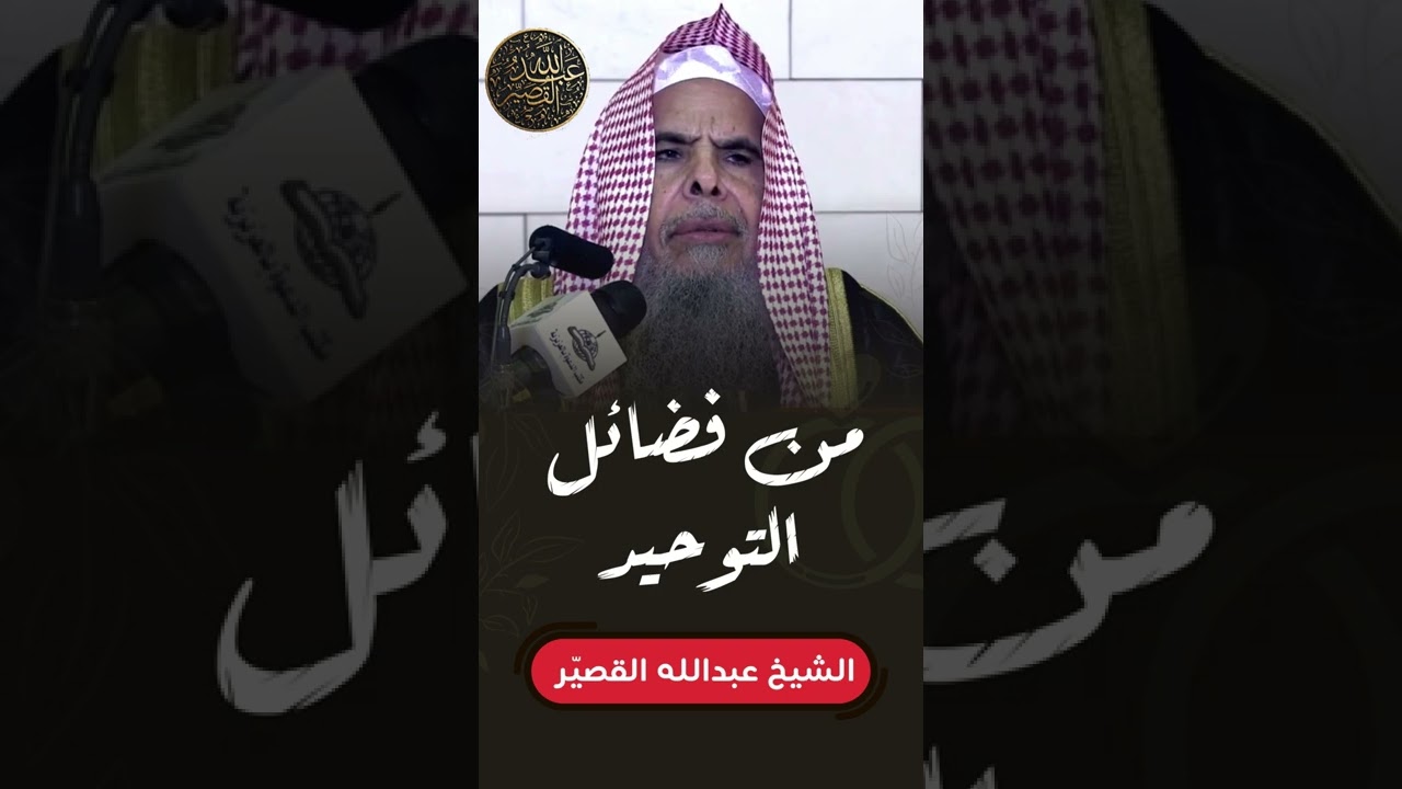 من فضائل التوحيد | الشيخ عبدالله بن صالح القصير