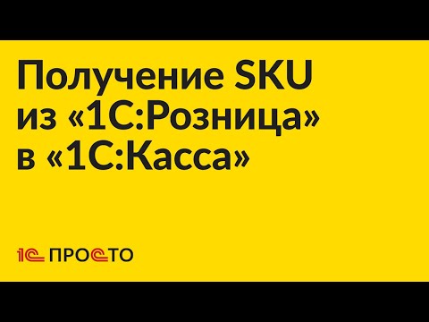 Инструкция по настройке получения кодов SKU из «1С:Розница» в «1С:Касса»