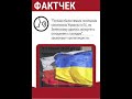 Фейк: Польша отменит помощь украинским беженцам #shorts