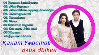 Қанат Үмбетов & Әлия Әбікен - Жаңа Ән Жинақ