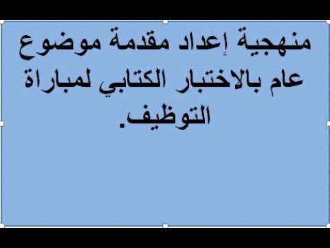 منهجية إعداد مقدمة موضوع عام بالإختبار الكتابي لمباراة التوظيف