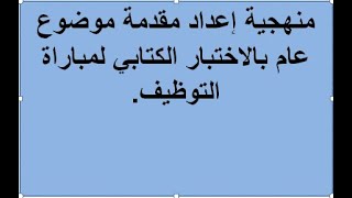 منهجية إعداد مقدمة موضوع عام بالإختبار الكتابي لمباراة التوظيف