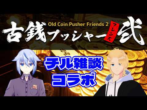 【古銭プッシャーフレンズ弐コラボ】ポトフお兄さんとチル雑談コラボ 26/5/30【グレイ・ルーサス/#vtuber 】
