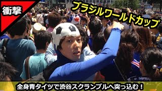 全身青タイツで渋谷スクランブル交差点に突っ込んでみた。