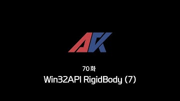 Win32API 강의 70화. Win32API RigidBody (7)