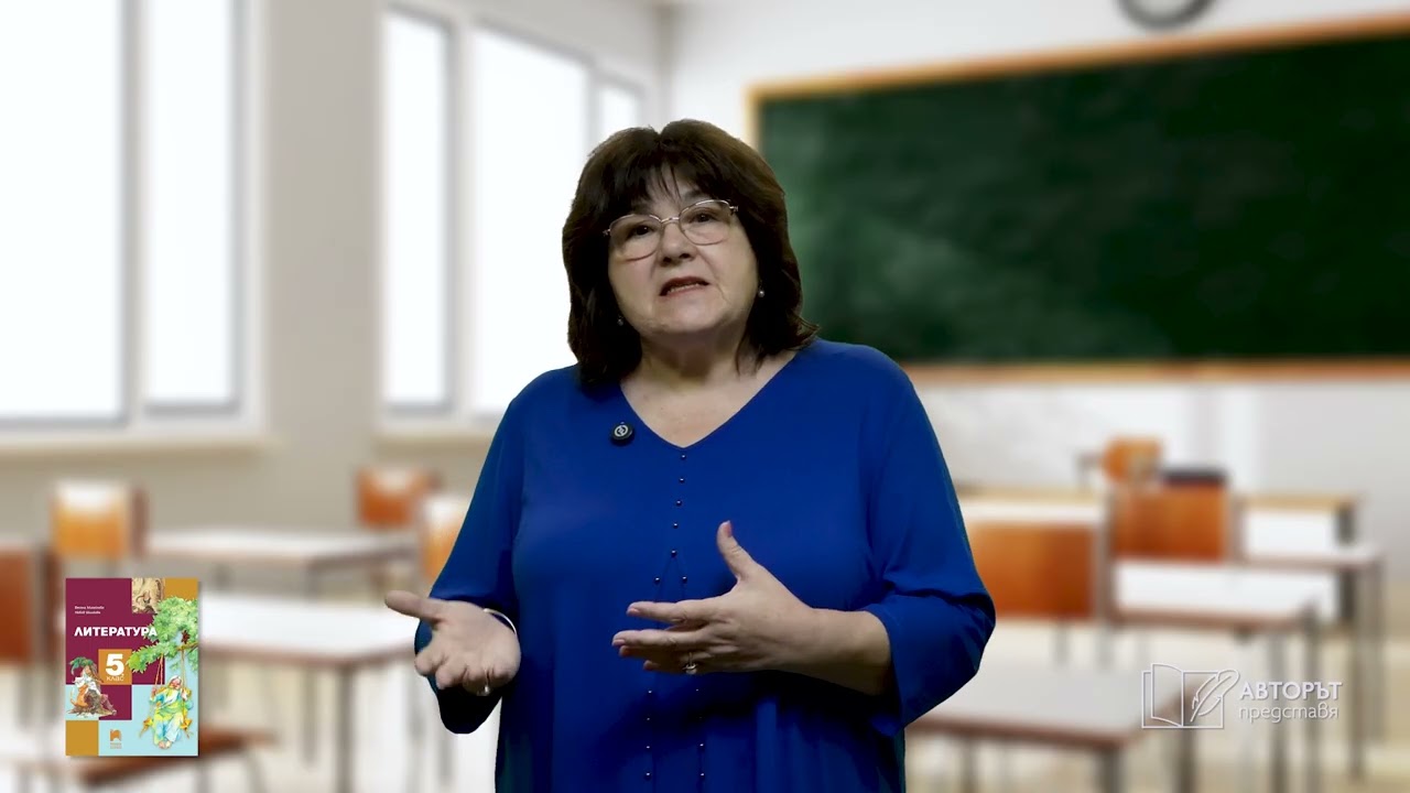 Авторът представя: Учебник по литература, който работи за вас