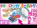 【BTS】簡単手作り100均DIY☆お菓子の袋がロッカーの鍵になった！レトロロッカーキーホルダーぷっくりラバマスグミ3[BT21]防弾少年団 (방탄소년단) BANGTAN