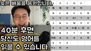 다시 배우는 영어 읽는법 _ 30년전 배운 영어 다시 읽을 수 있게 해드립니다.