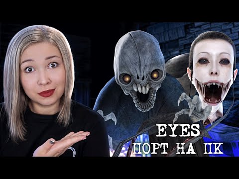 АЙЗ НА ПК? ТЕСТИРУЕМ ВСЕ РЕЖИМЫ НА КОШМАРЕ! [Прохождение Eyes - The Horror Game]