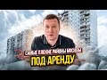 Самые плохие районы Москвы и МО под аренду! Не покупайте там квартиры для сдачи, есть места получше.