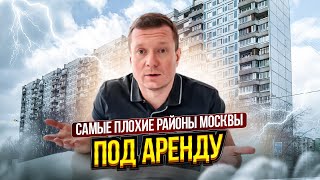 Самые плохие районы Москвы и МО под аренду! Не покупайте там квартиры для сдачи, есть места получше.