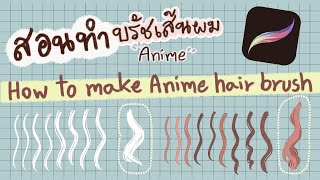 สอนทำบรัชเส้นผม [How to make Anime hair brush on Procreate]