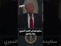 ترامب عن حرب إيران لم يكن هدفنا تغيير النظام
