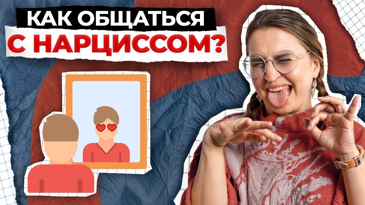 Как определить НАРЦИССА? / Нарциссическое расстройство личности ...