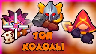 ТОП 3 КОЛОДЫ ДЛЯ ПВП🤩RUSH ROYALE😎КОЛОДЫ НЕДЕЛИ В РАШ РОЯЛЬ😎