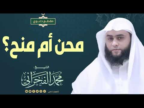 محن أم منح الشيخ محمد الفخراني