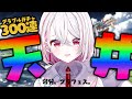 【 #グラブル 】ガチャ300連！天井します！！！！ハイラ＆ティラ狙い！【 #新人VTuber / 朱々ヒカリ 】