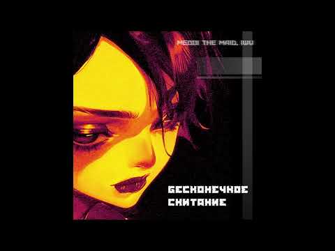 Medoi The Maid IWV бесконечное скитание