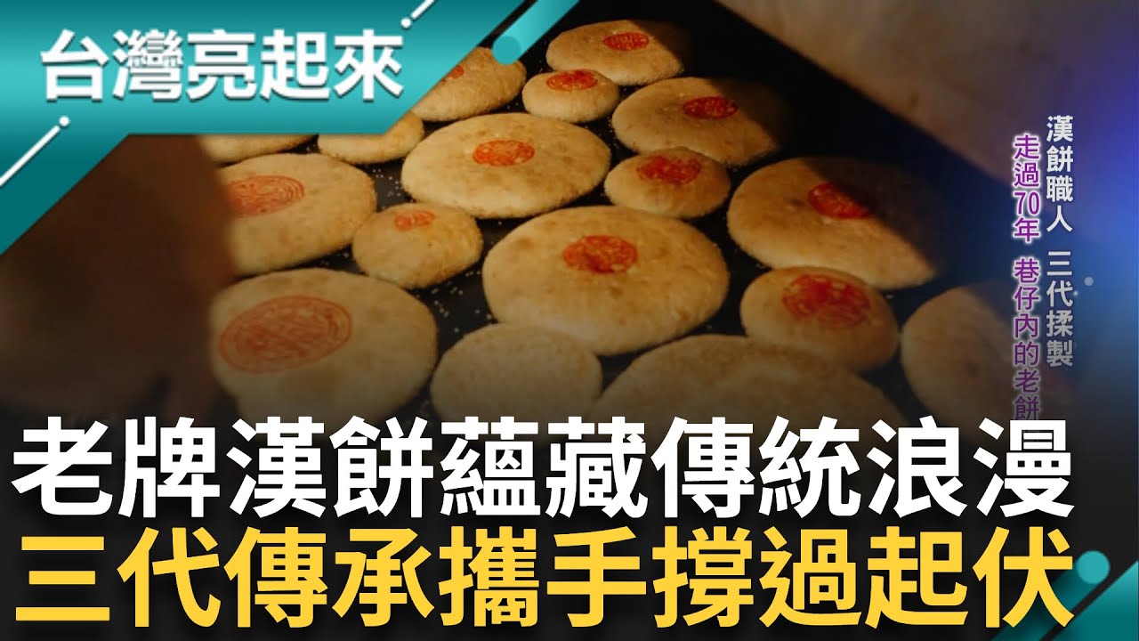 嫁女兒吃大餅象徵圓滿! 漢餅職人三代揉製 走過70年的巷子內老餅店 喜餅習俗包藏傳統的浪漫 走過餅業的輝煌起落 迎來老店的重生 ｜記者 黃琲茹 張逸民｜【台灣亮起來】20231130｜三立新聞台