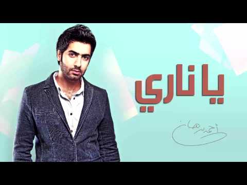 أحمد برهان يا ناري النسخة الأصلية 2014
