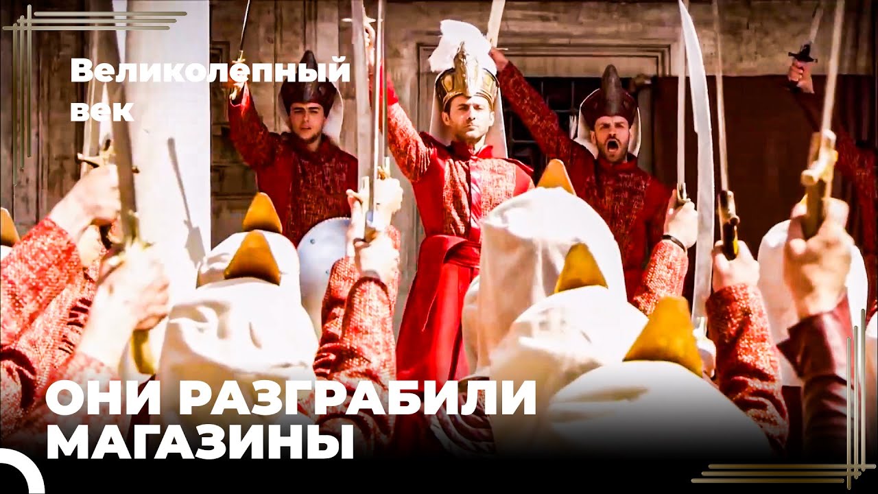 Солдаты-янычары Восстают | Великолепный век Серия 19