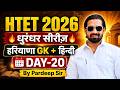 HTET 2026 धुरंधर सीरीज़ Day-20 | Haryana GK + Hindi | By Pardeep Sir