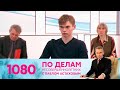 По делам несовершеннолетних | Выпуск 1080