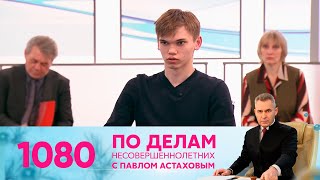 По делам несовершеннолетних | Выпуск 1080